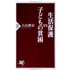 生活保護vs子どもの貧困 (PHP新書) 大山典宏