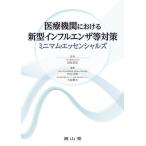 医療機関における新型インフルエンザ等対策ミニマム・エッセンシャルズ 岡部信彦、 田辺正樹; 大曲貴夫