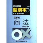 司法試験(新司&旧司)肢別本 平成19年版 5