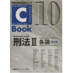 C-Book刑法 3 第2版 (PROVIDENCEシリーズ 10)