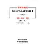 新版 答案直結型商法の基礎知識〈1〉会社法 (司法試験双書) 早稲田司法試験セミナー