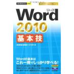 今すぐ使えるかんたんmini Word2010基本技 技術評論社編集部; AYURA