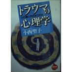 トラウマの心理学: 心の傷と向きあう方法 (NHKライブラリー 139)