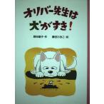 オリバー先生は犬がすき! (PHP創作シリーズ) 野田 道子; 藤田 ひおこ