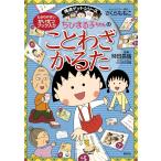 ちびまる子ちゃんのことわざかるた 幼児から