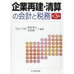 企業再建・清算の会計と税務 第3版 野村 智夫; 竹俣 耕一