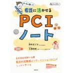 看護に活かせるPCIノート