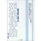 「臨死体験」を超える死後体験―米国モンロー研究所のヘミシンク技術が、死後の世界探訪を可能にした!