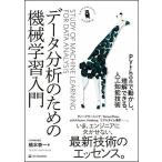 データ分析のための機械学習入門 Pythonで動かし、理解できる、人工知能技術 (Informatics&IDEA)