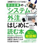 中小企業の「システム外注」はじめに読む本