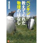 ペンギンが教えてくれた 物理のはなし (河出ブックス)