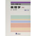 カラーで学べる病理学 渡辺照男