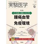 実験医学 2019年12月 Vol.37 No.19 がん免疫の効果を左右する　腫瘍血管と免疫環境 [単行本] 高倉 伸幸