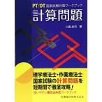 PT/OT国家試験対策ワークブック 計算問題 川島 圭司
