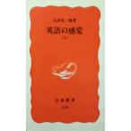 英語の感覚 下 (岩波新書 新赤版 279)
