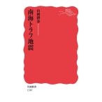 南海トラフ地震 (岩波新書)