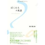 ぼくたちの英語