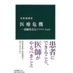 医療危機-高齢社会とイノベーション (中公新書 2449) 真野 俊樹