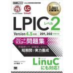 [A11220671]Linux教科書 LPICレベル2 スピードマスター問題集 Version4.5対応