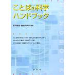 ことばの科学ハンドブック