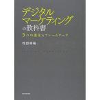 デジタルマーケティングの教科書