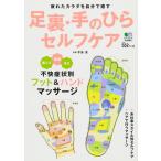 足裏・手のひらセルフケア