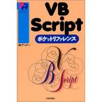 VBScriptポケットリファレンス (Pocket reference) アンク