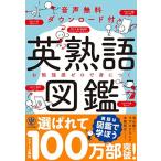 音声無料ダウンロード付き 英熟語図鑑