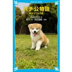 ハチ公物語 -待ちつづけた犬- (講談社青い鳥文庫 265-4)