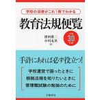学校の法律がこれ1冊でわかる 教育法規便覧 平成30年版 [単行本] 窪田 眞二; 小川 友次