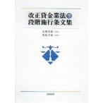 改正貸金業法等段階施行条文集 貴教， 石川; 幸良， 児島