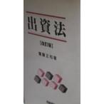 出資法 齋藤 正和