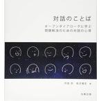 対話のことば オープンダイアローグに学ぶ問題解消のための対話の心得
