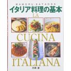 イタリア料理の基本