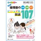 循環器の疾患・治療・ケア　ビジュアル図説107: 保存版 (ハートナーシング2019年春季増刊) [単行本（ソフトカバー）] 岩