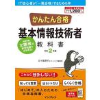 (PDF・スマホ単語帳付)かんたん合格 基本情報技術者教科書 令和2年度 五?嵐順?; ラーニング編集部