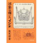 河童が覗いたインド (新潮文庫)