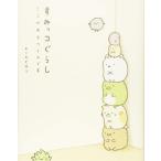 すみっコぐらし ここがおちつくんです