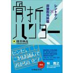 骨折ハンター　レントゲン×非整形外科医