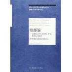 看護論 ヴァージニア ヘンダーソン? 湯槙 ます; 小玉 香津子