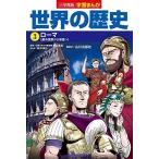 [A11233608]小学館版学習まんが 世界の歴史 3 ローマ (学習まんが 小学館版)