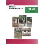 〈小学校体育〉写真でわかる運動と指導のポイント鉄棒