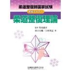 柔道整復師国家試験実戦マスター柔道整復理論
