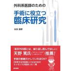 外科系医師のための手術に役立つ臨床研究