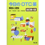 今日のOTC薬(改訂第4版): 解説と便覧 中島 恵美; 伊東 明彦