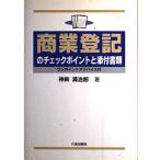 商業登記のチェックポイントと添付書類: ワンポイントアドバイス付 神崎満治郎