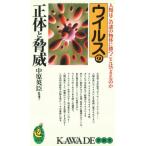ウイルスの正体と脅威: 人類はこの謎の物体に勝つことはできるのか (KAWADE夢新書 108) 中原 英臣