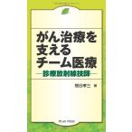 がん治療を支えるチーム医療-診療放射線技師 [単行本] 熊谷 孝三