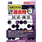 Success行政書士過去問〈3〉民法・商法〈2010年度版〉 行政書士試験研究会