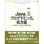 Javaプログラミングの処方箋 (PROGRAMMER’S FOUNDATIONS) 宇野 るいも; arton
